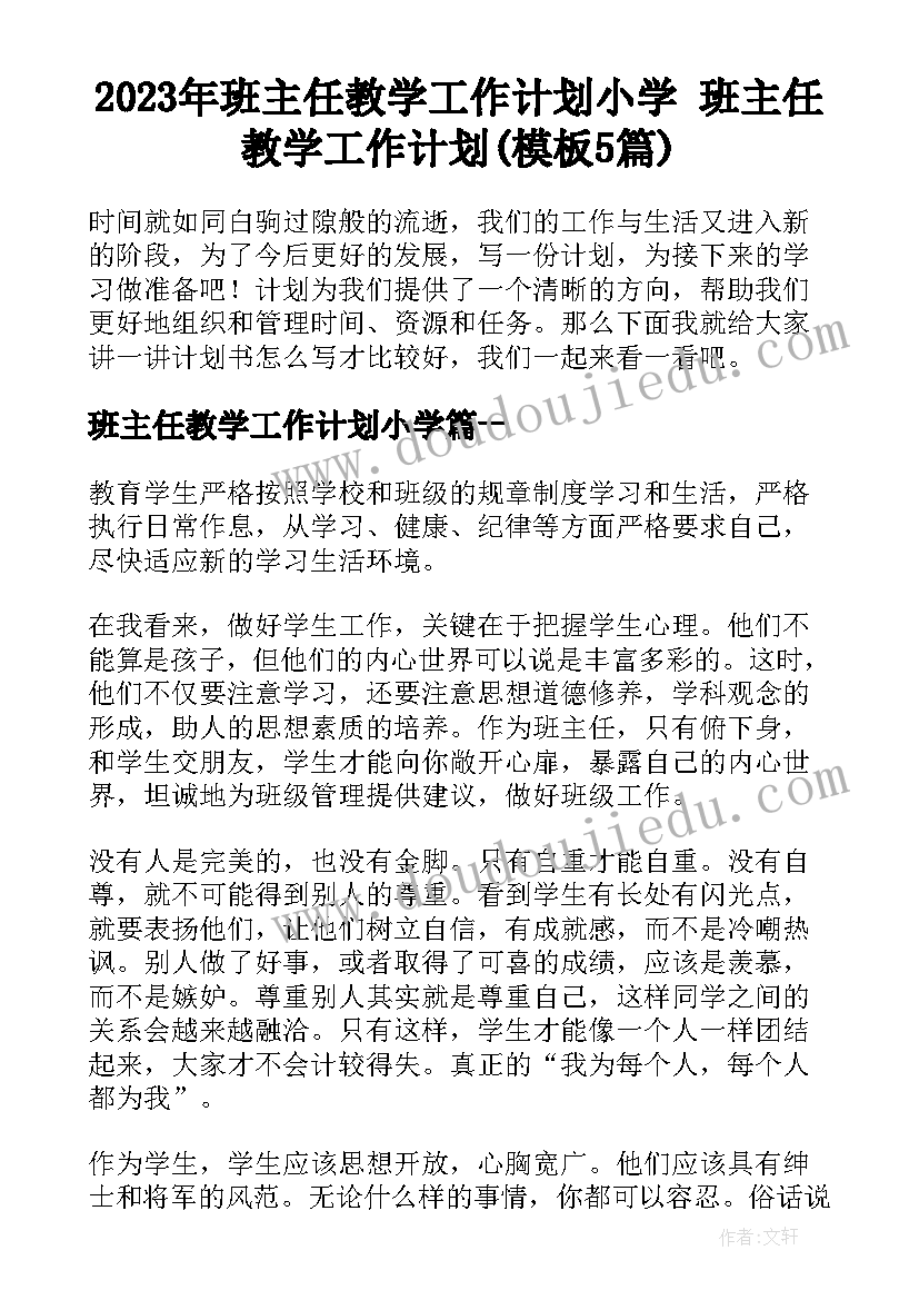 2023年班主任教学工作计划小学 班主任教学工作计划(模板5篇)