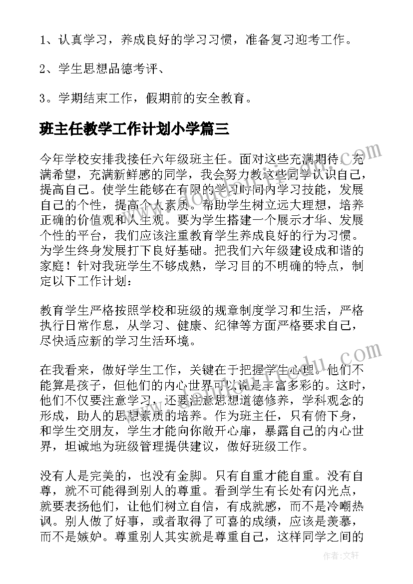 2023年班主任教学工作计划小学 班主任教学工作计划(模板5篇)