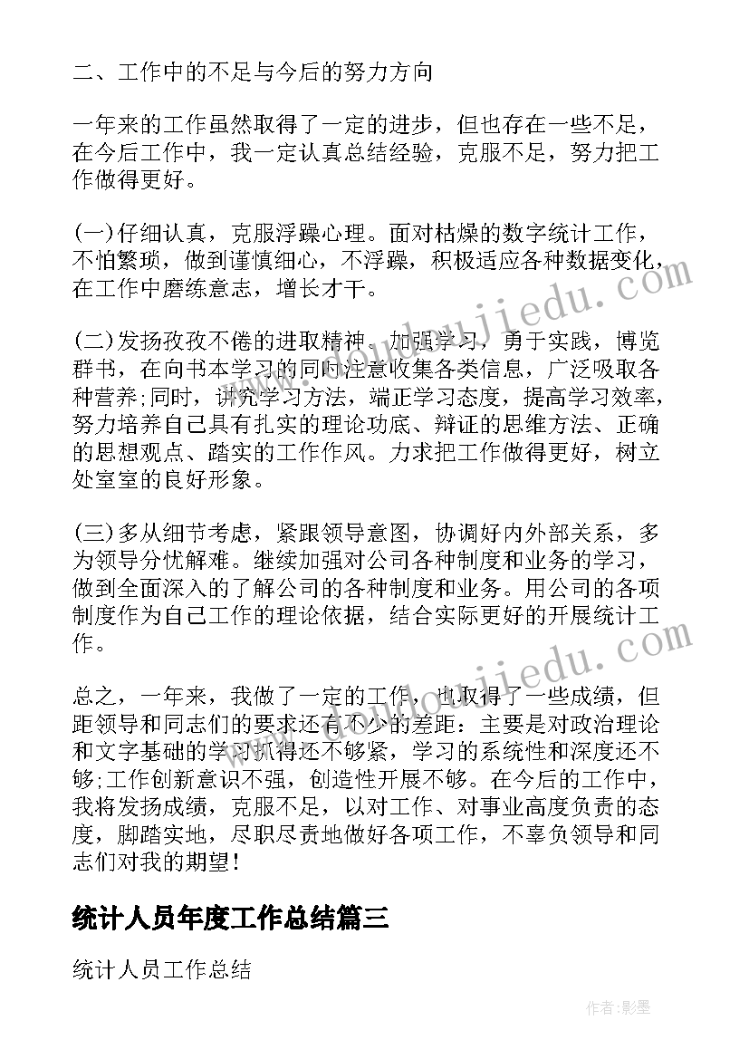 2023年统计人员年度工作总结(大全5篇)