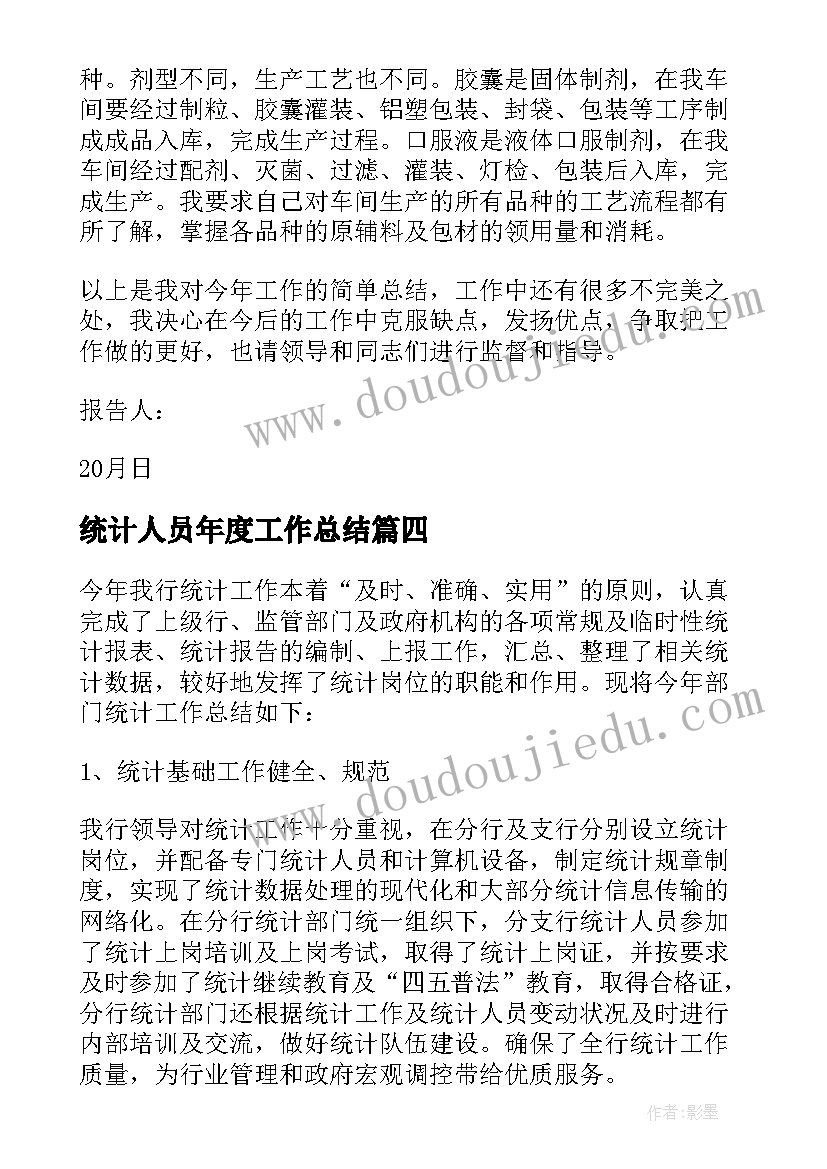 2023年统计人员年度工作总结(大全5篇)