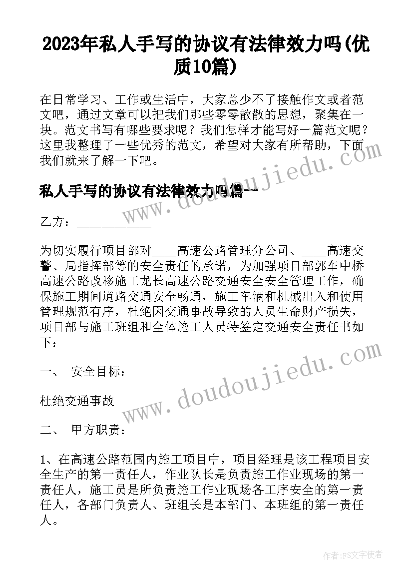 2023年私人手写的协议有法律效力吗(优质10篇)