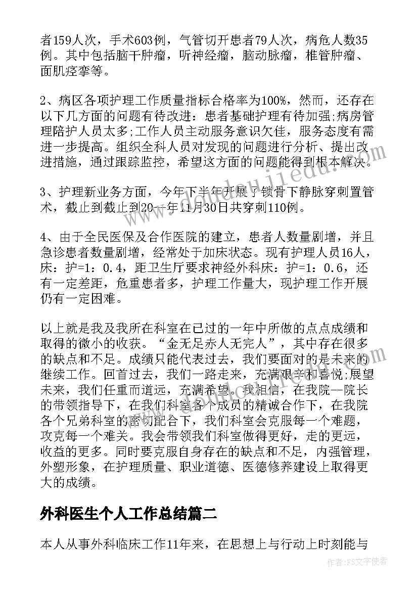 最新外科医生个人工作总结(精选7篇)