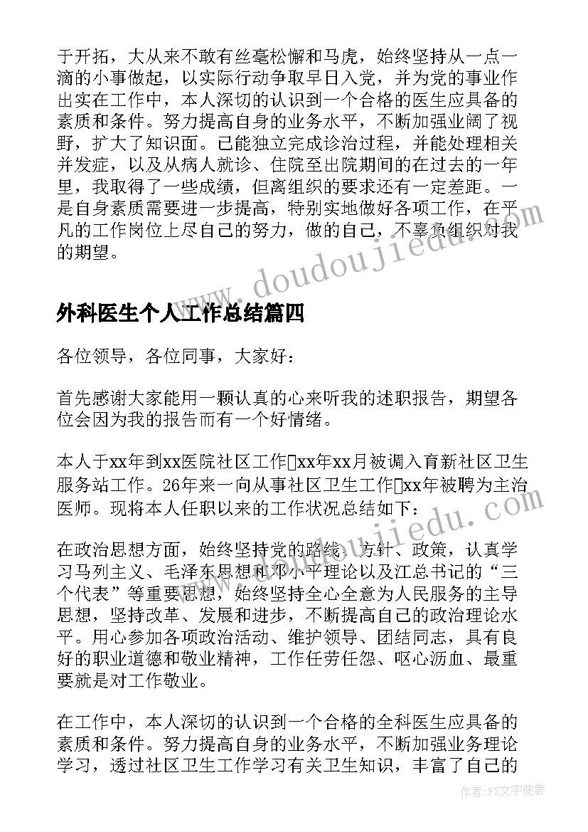 最新外科医生个人工作总结(精选7篇)