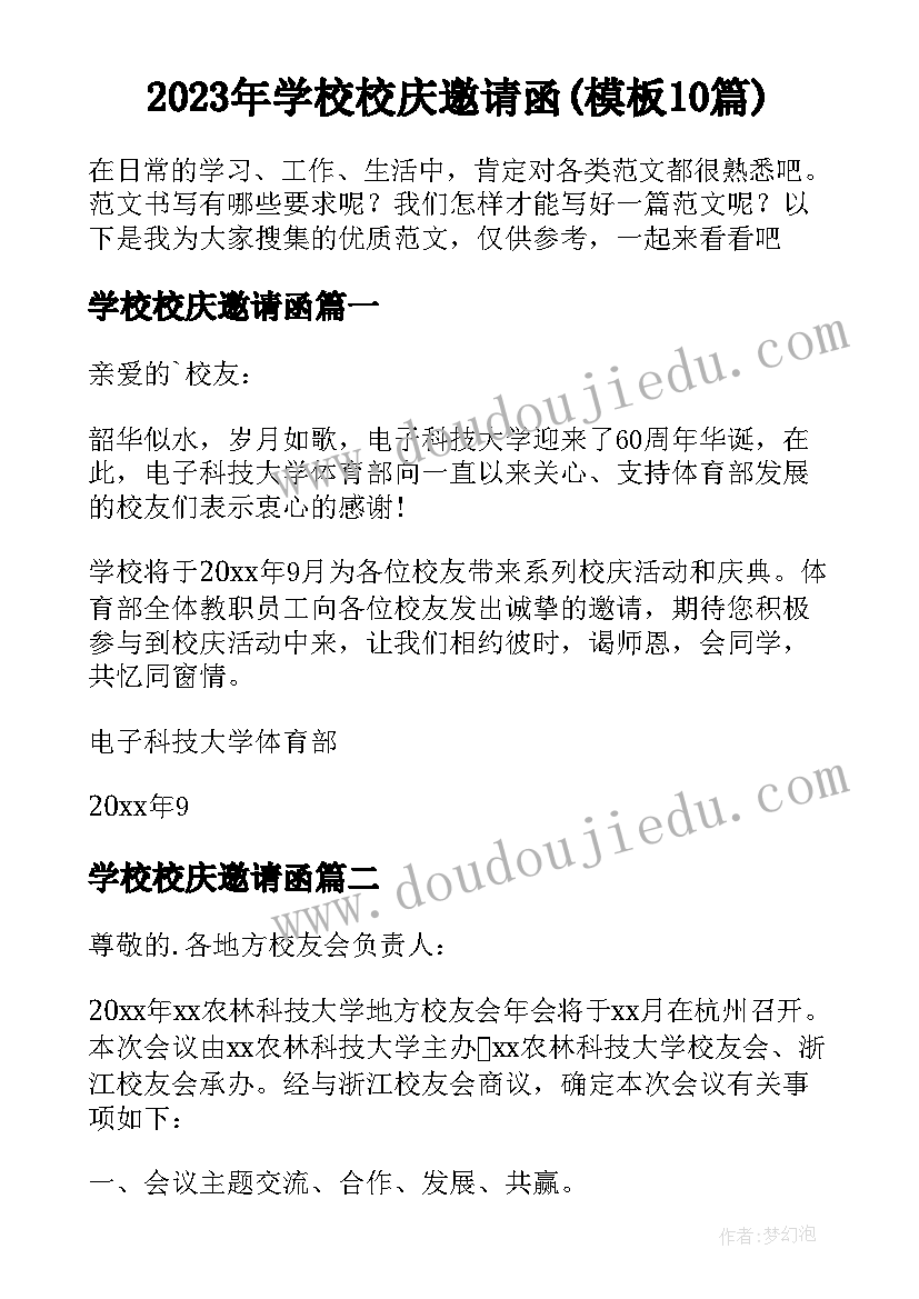 2023年学校校庆邀请函(模板10篇)