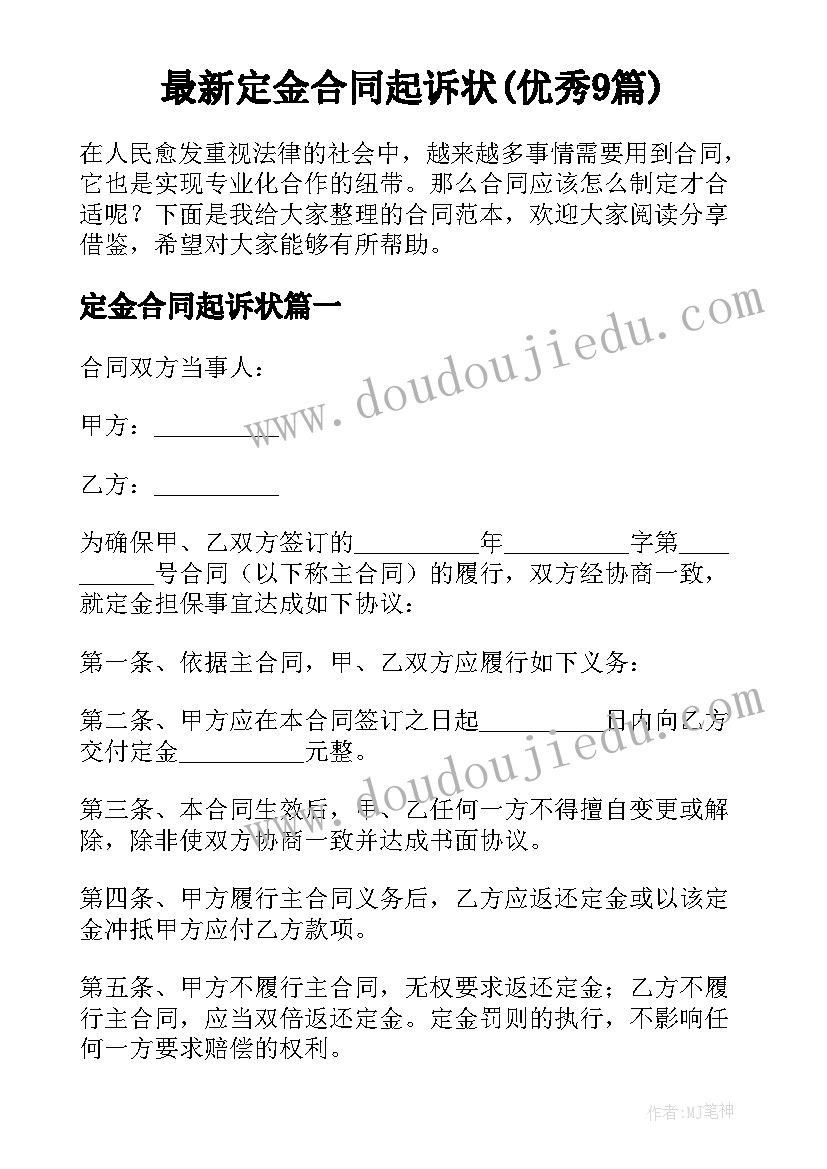 最新定金合同起诉状(优秀9篇)