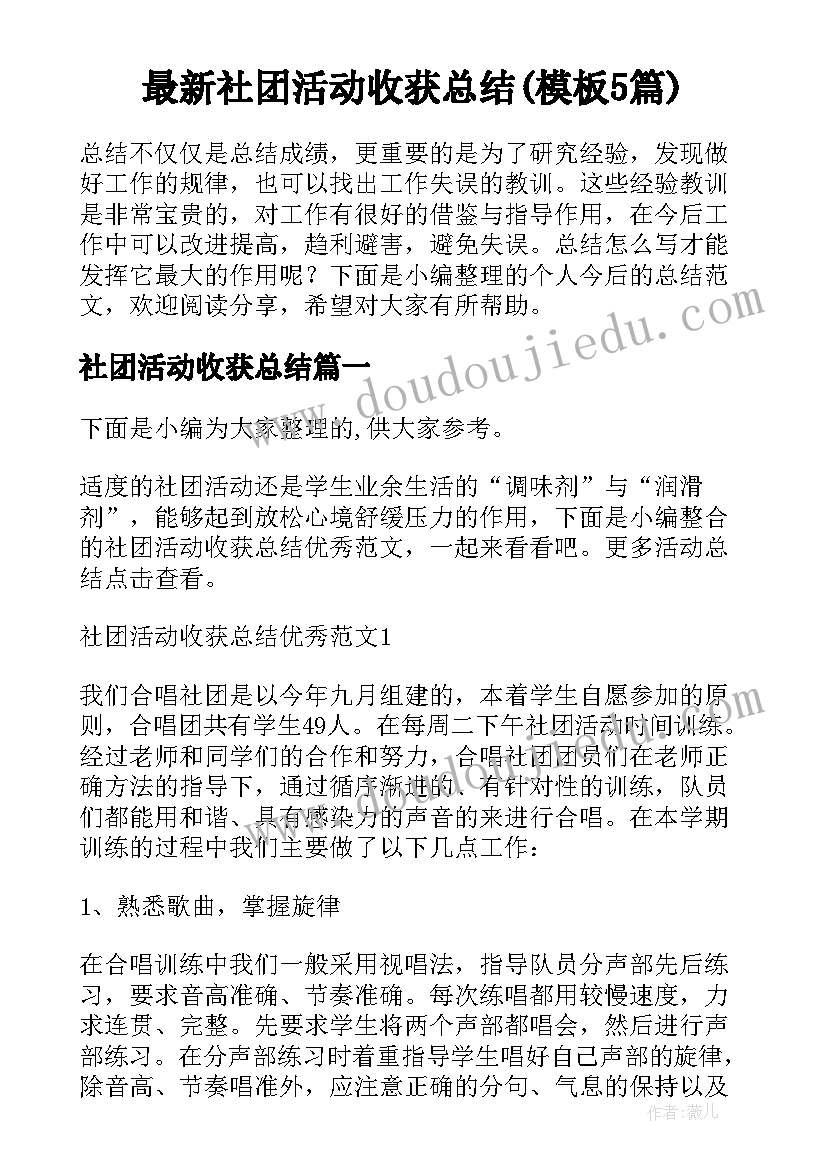 最新社团活动收获总结(模板5篇)