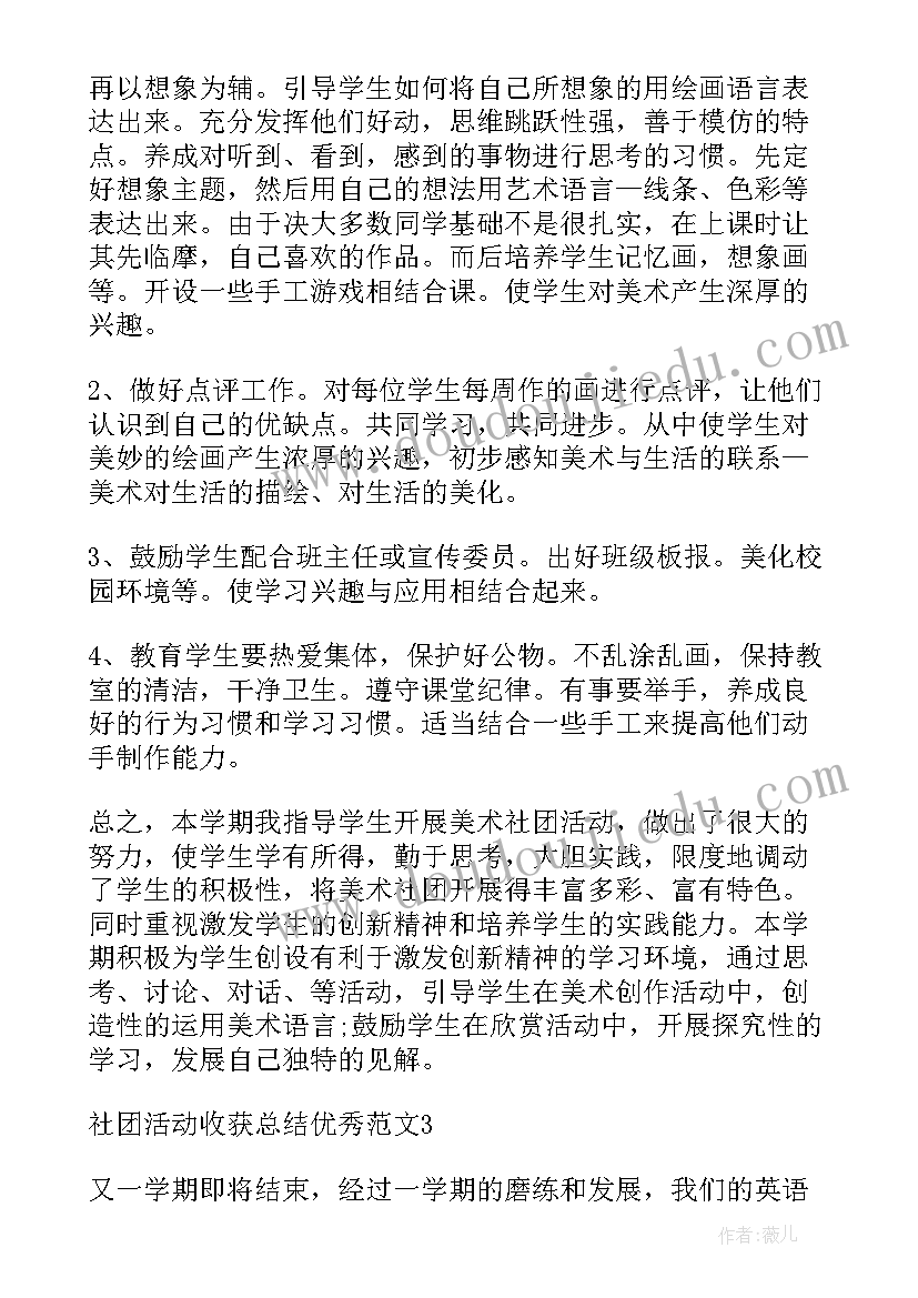 最新社团活动收获总结(模板5篇)