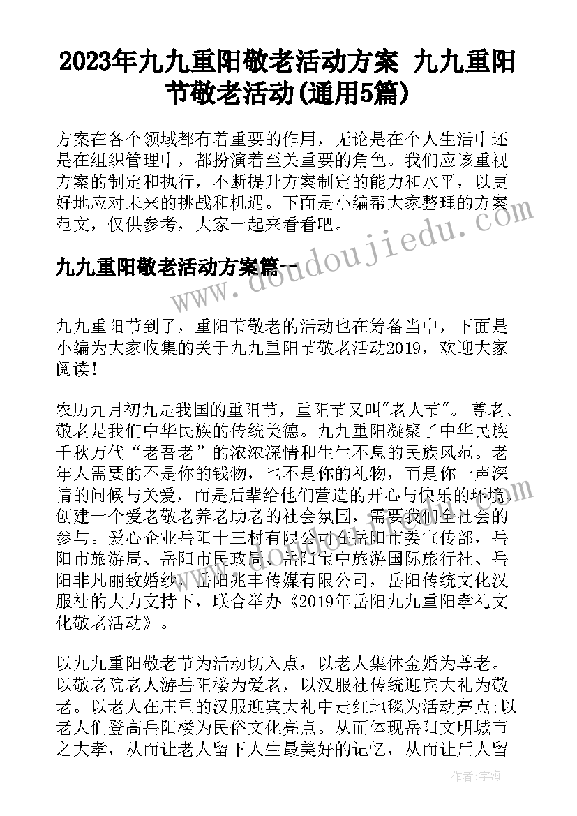 2023年九九重阳敬老活动方案 九九重阳节敬老活动(通用5篇)