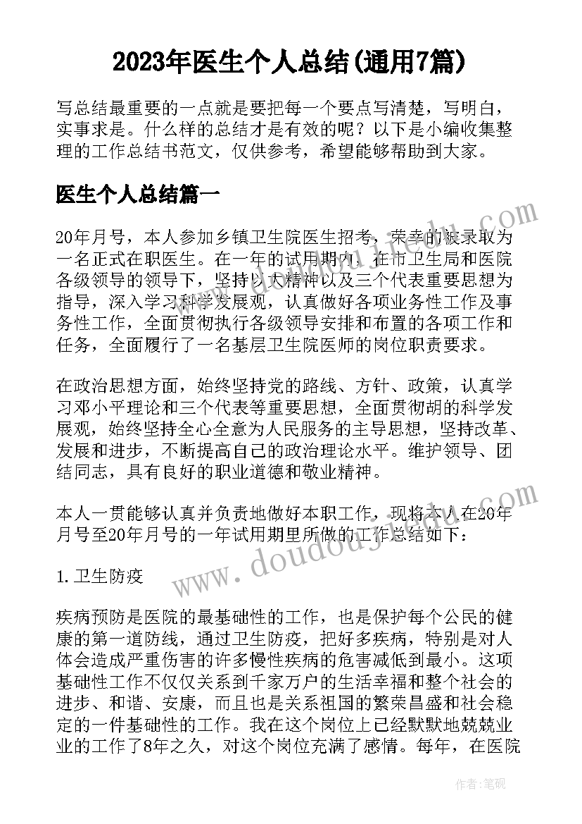 2023年医生个人总结(通用7篇)