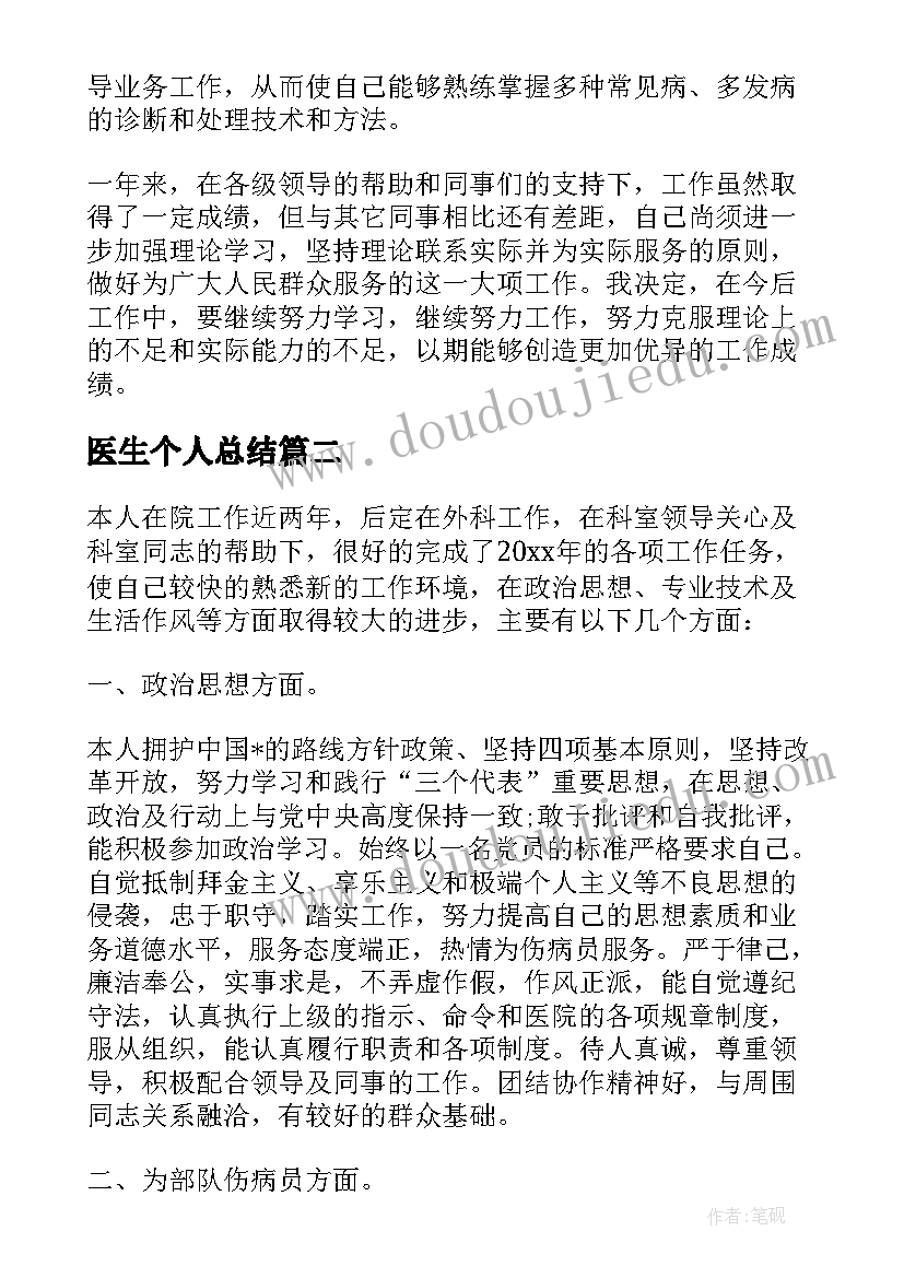 2023年医生个人总结(通用7篇)