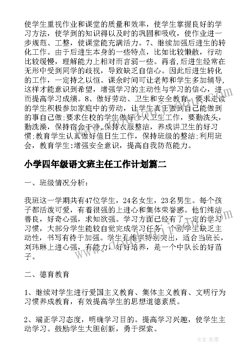 最新小学四年级语文班主任工作计划(大全5篇)