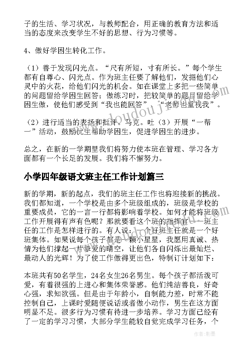 最新小学四年级语文班主任工作计划(大全5篇)