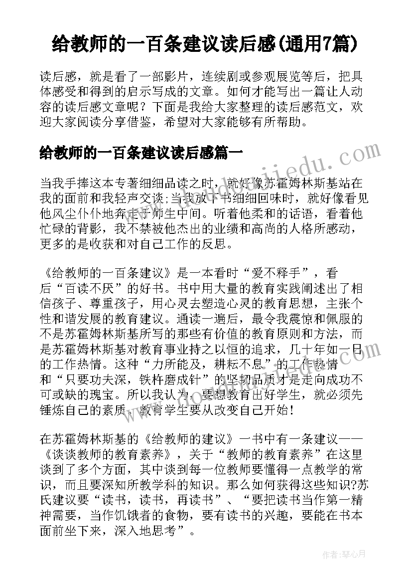 给教师的一百条建议读后感(通用7篇)