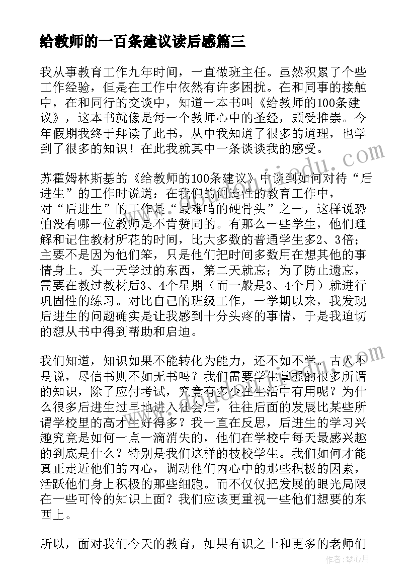 给教师的一百条建议读后感(通用7篇)