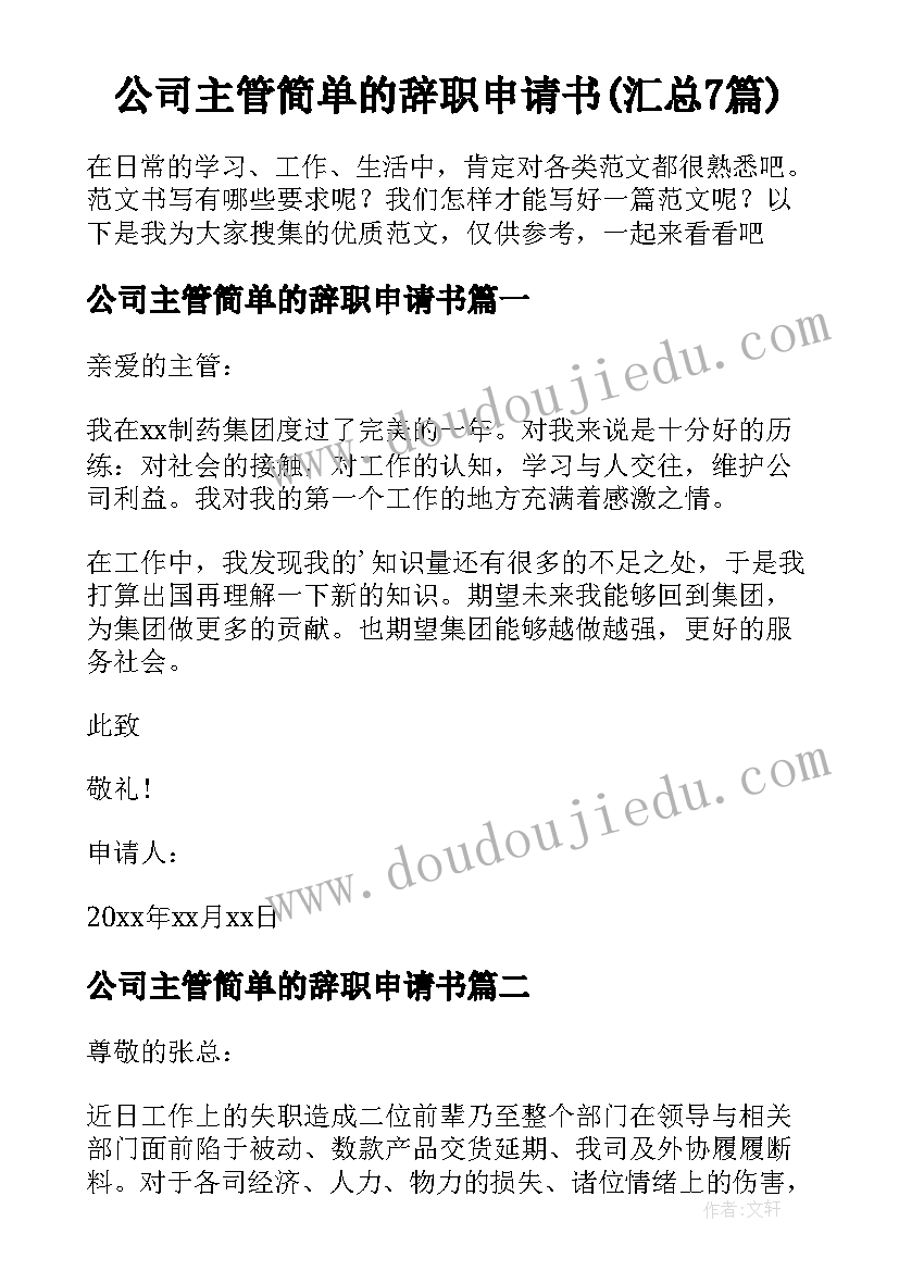 公司主管简单的辞职申请书(汇总7篇)