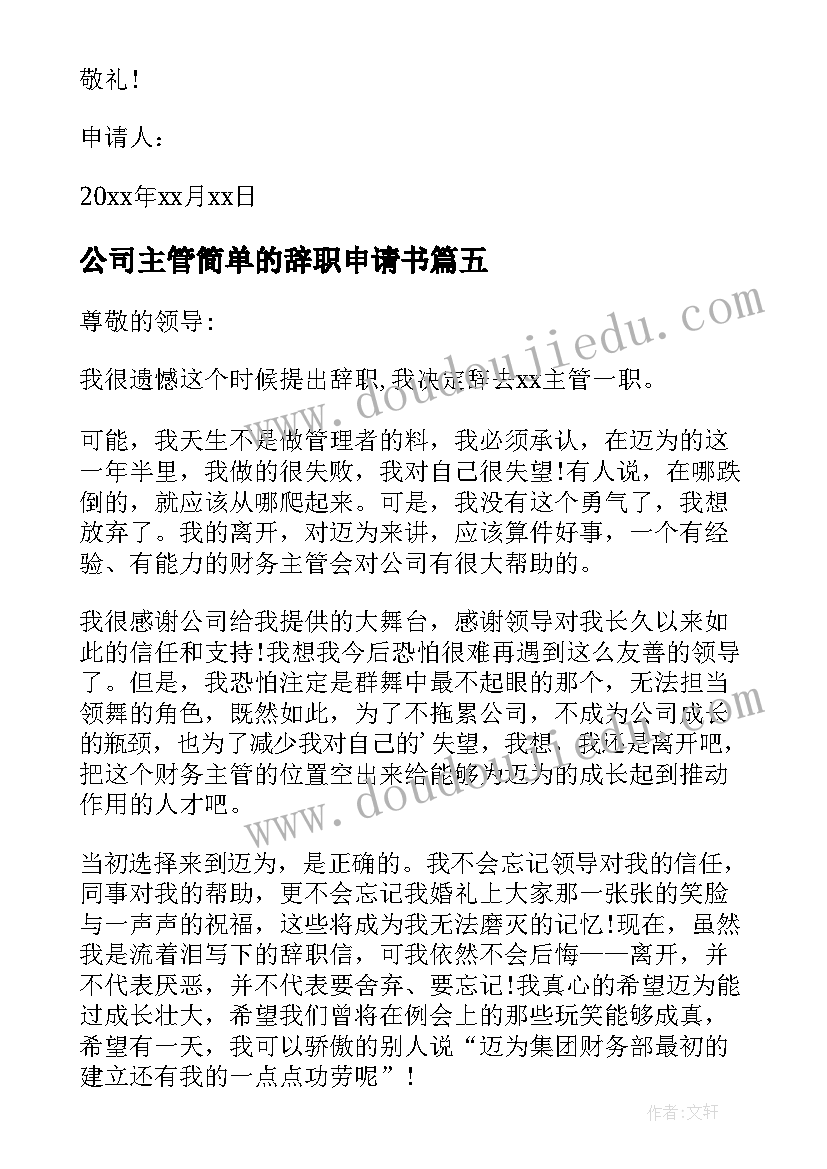 公司主管简单的辞职申请书(汇总7篇)