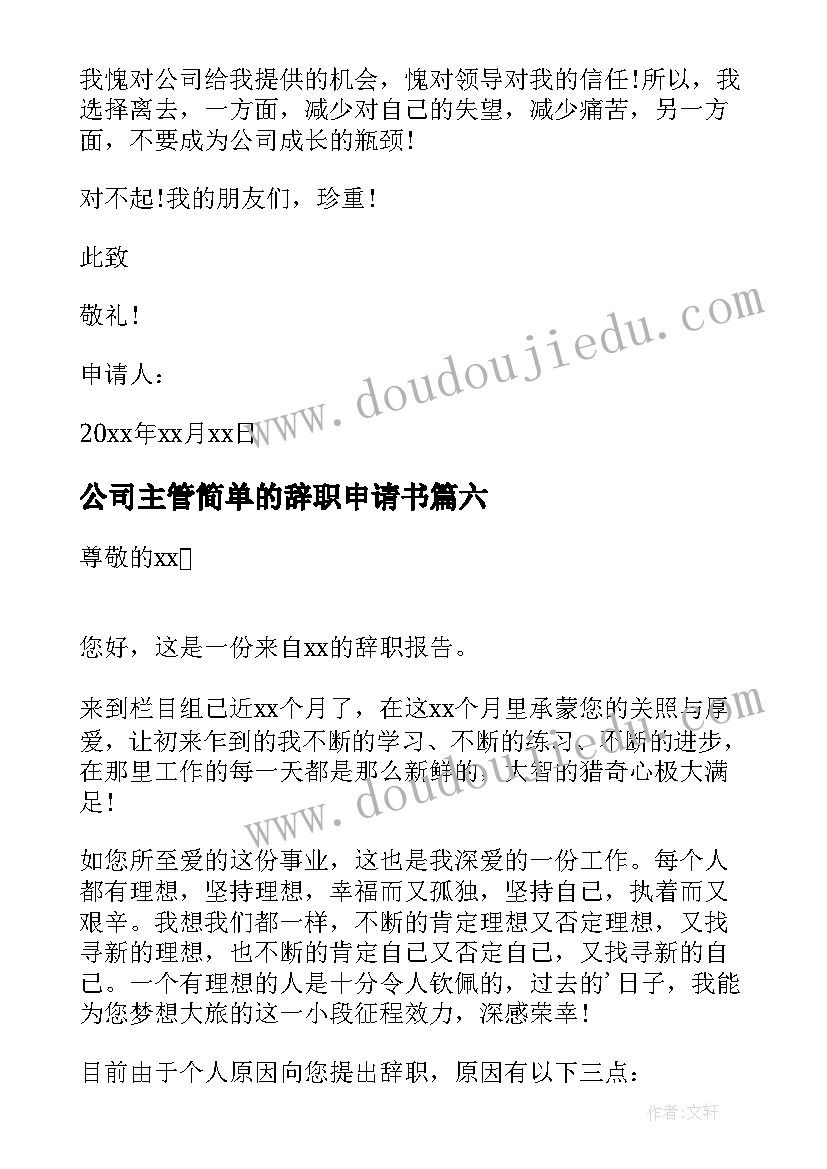 公司主管简单的辞职申请书(汇总7篇)