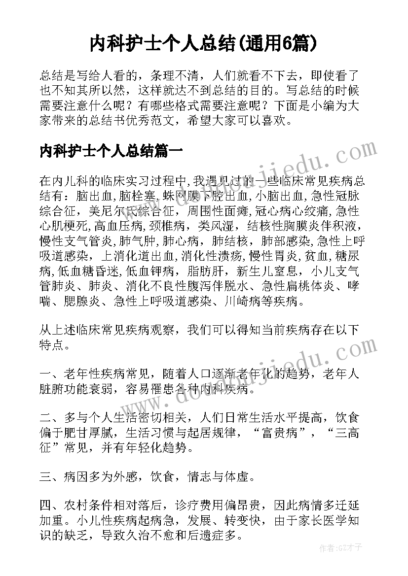 内科护士个人总结(通用6篇)