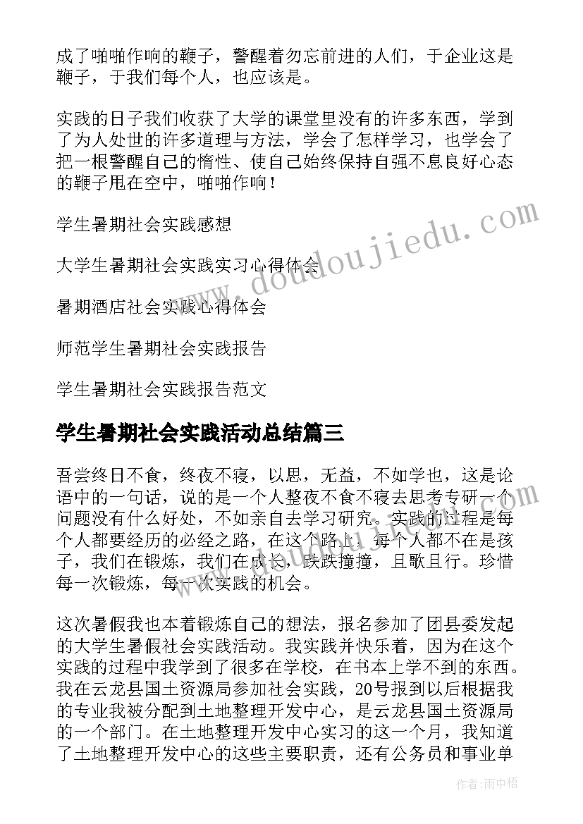 2023年学生暑期社会实践活动总结(大全5篇)