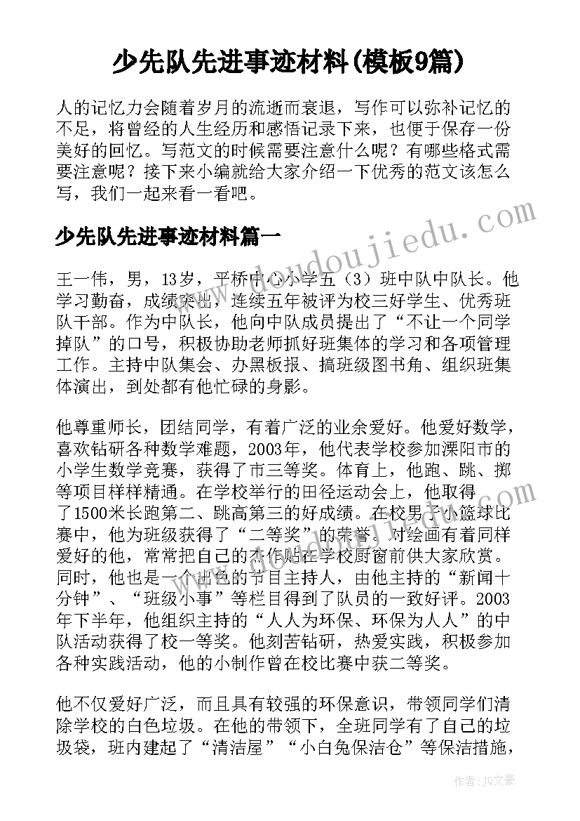 少先队先进事迹材料(模板9篇)