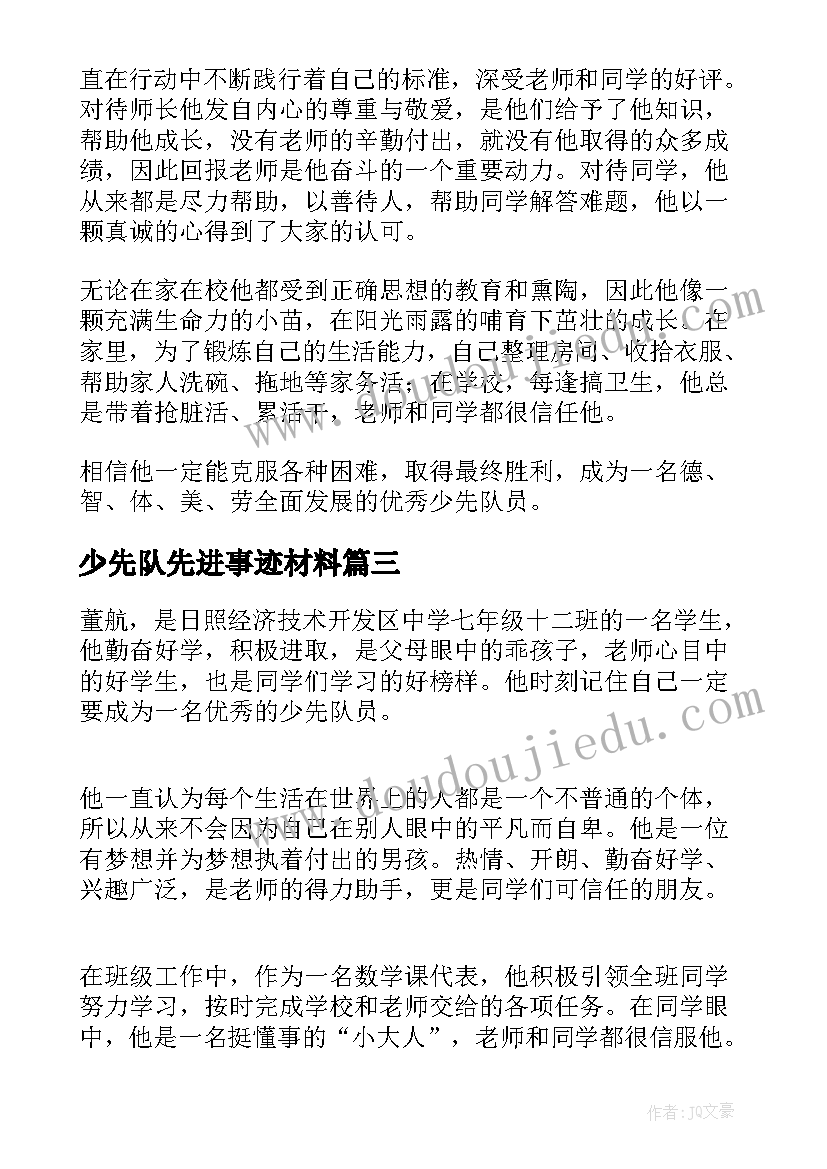 少先队先进事迹材料(模板9篇)