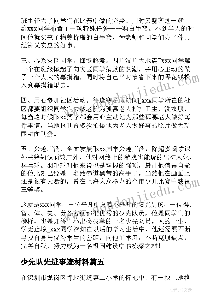 少先队先进事迹材料(模板9篇)