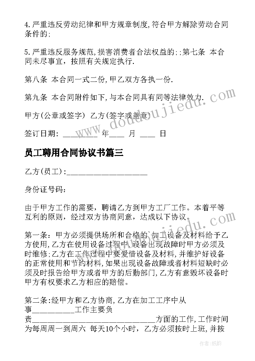 2023年员工聘用合同协议书(模板8篇)