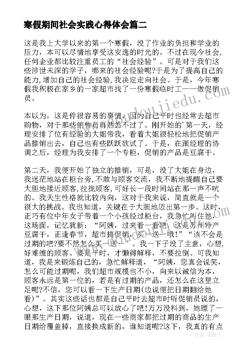 最新寒假期间社会实践心得体会 寒假社会实践个人心得体会(汇总5篇)