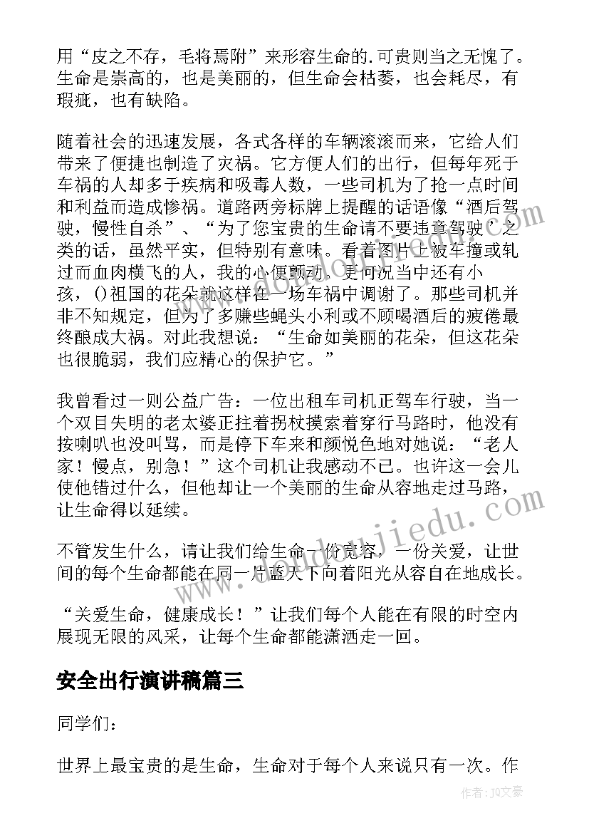 最新安全出行演讲稿(优秀9篇)