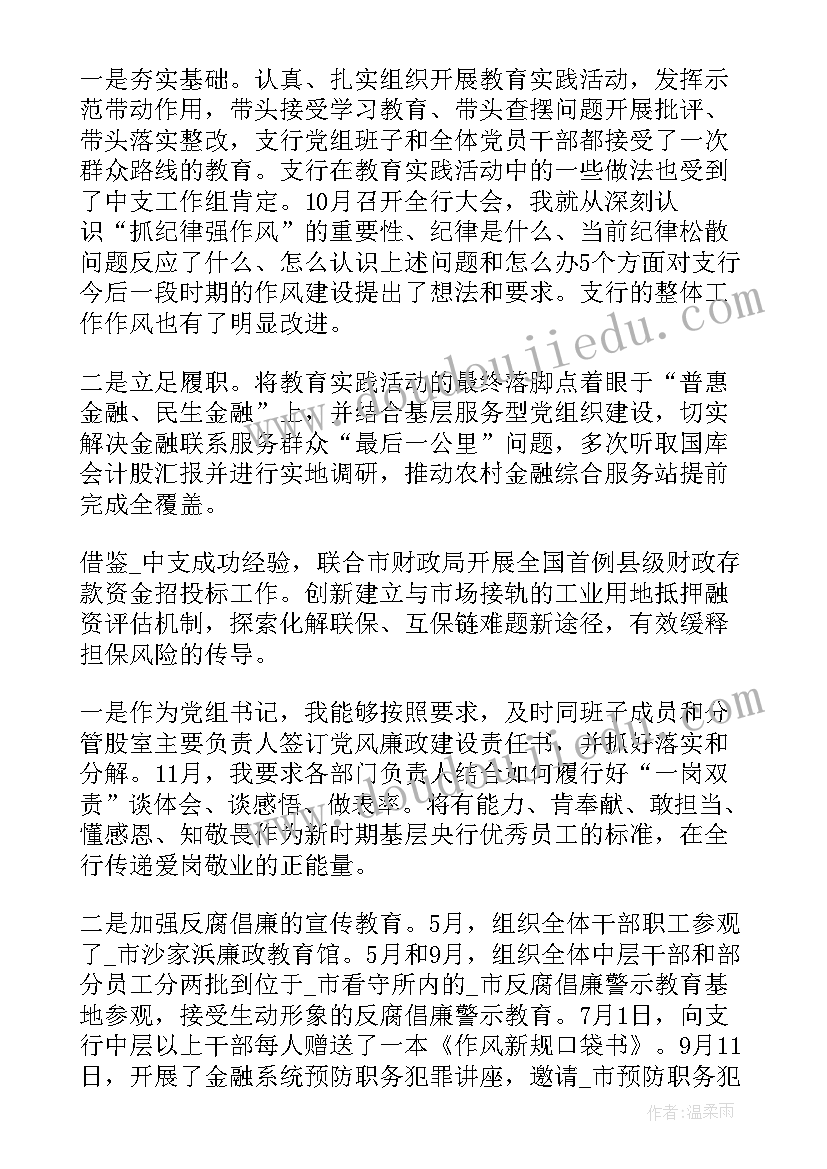 最新银行基层党建述职报告 银行抓基层党建工作述职报告(优秀5篇)