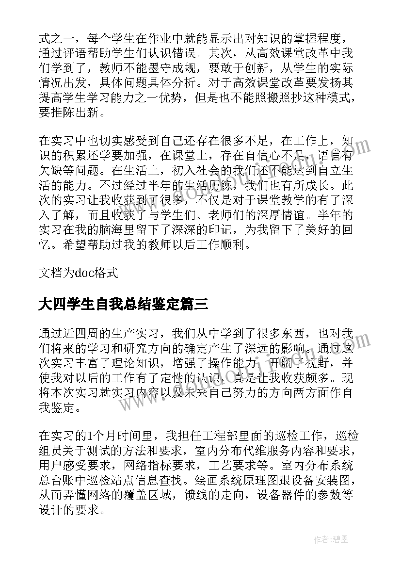 2023年大四学生自我总结鉴定(通用9篇)