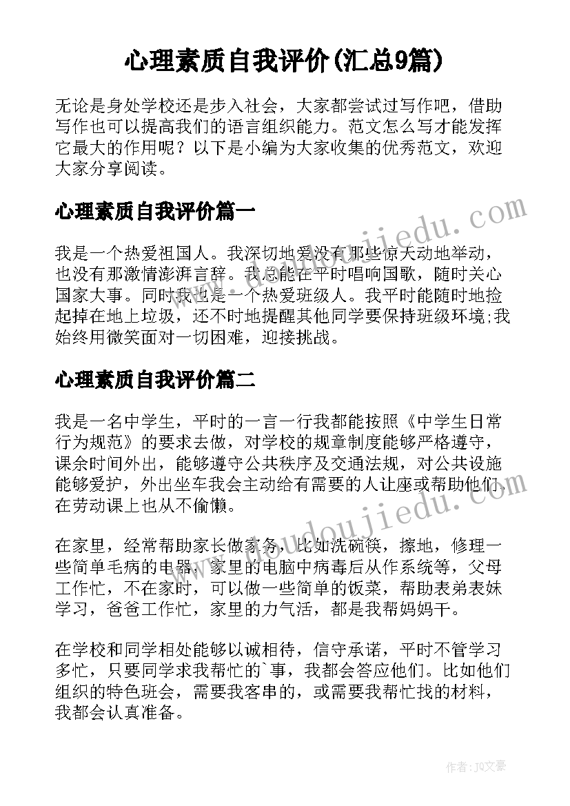 心理素质自我评价(汇总9篇)