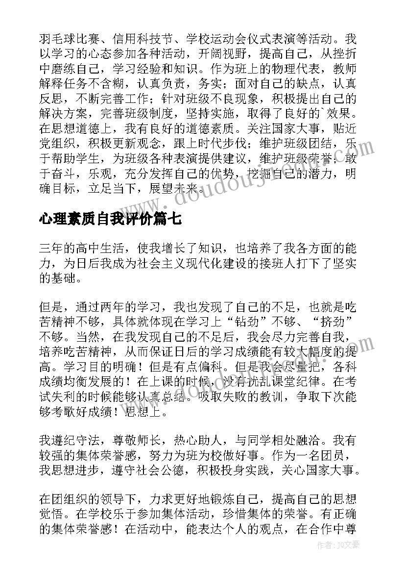 心理素质自我评价(汇总9篇)