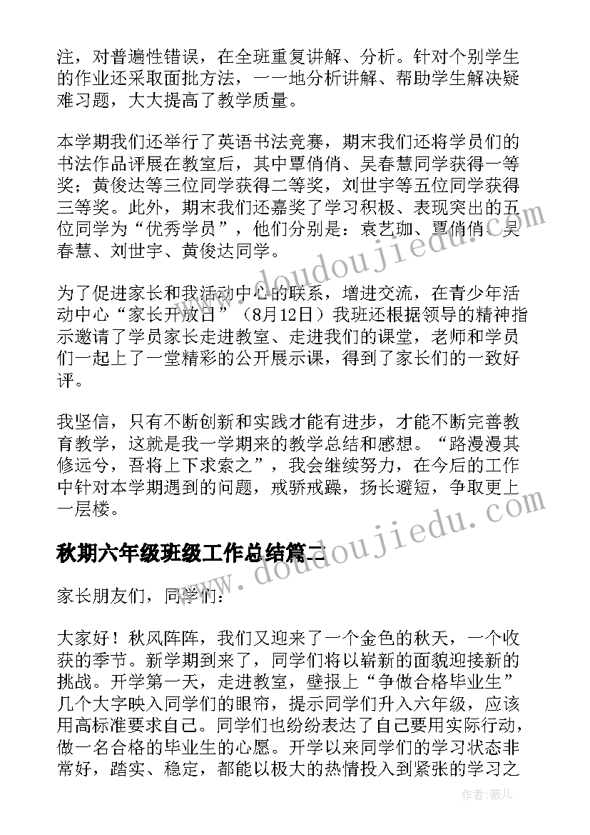 秋期六年级班级工作总结(优质10篇)