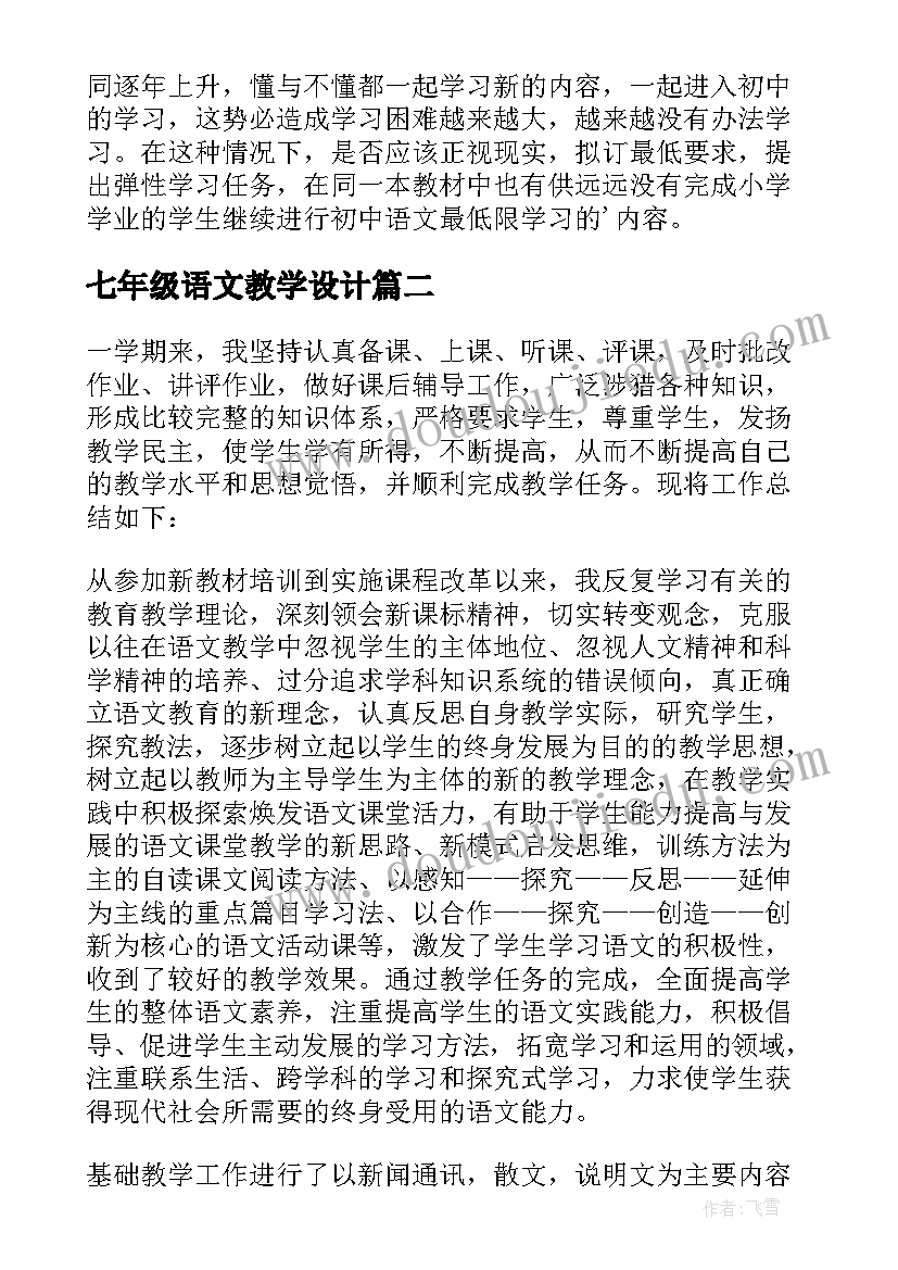 2023年七年级语文教学设计 七年级语文教学工作总结(大全9篇)