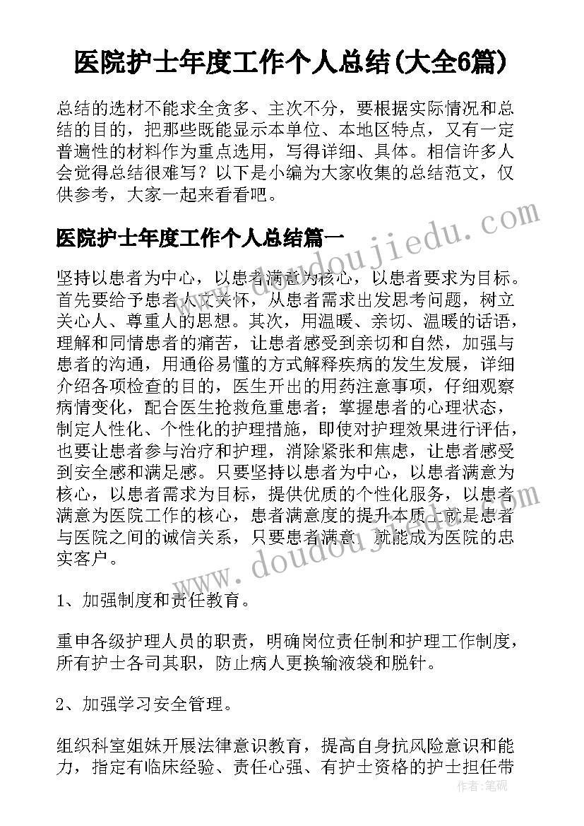 医院护士年度工作个人总结(大全6篇)