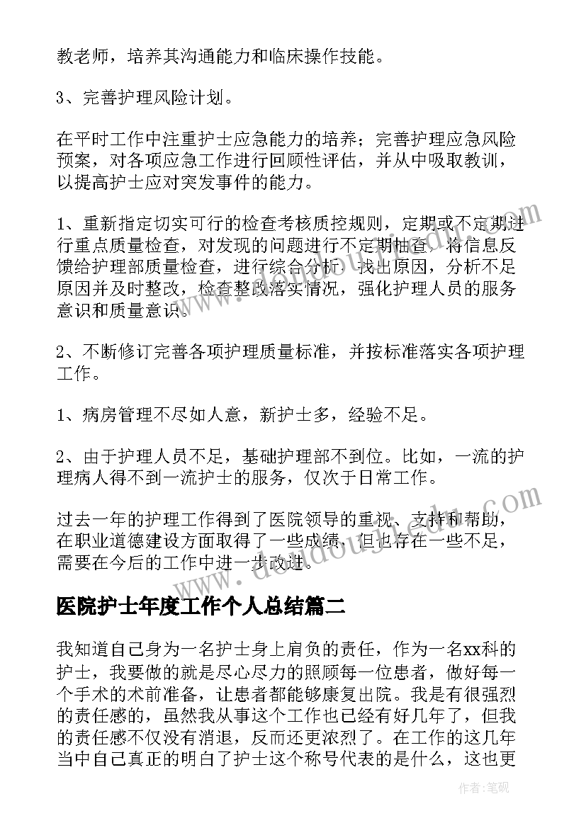 医院护士年度工作个人总结(大全6篇)