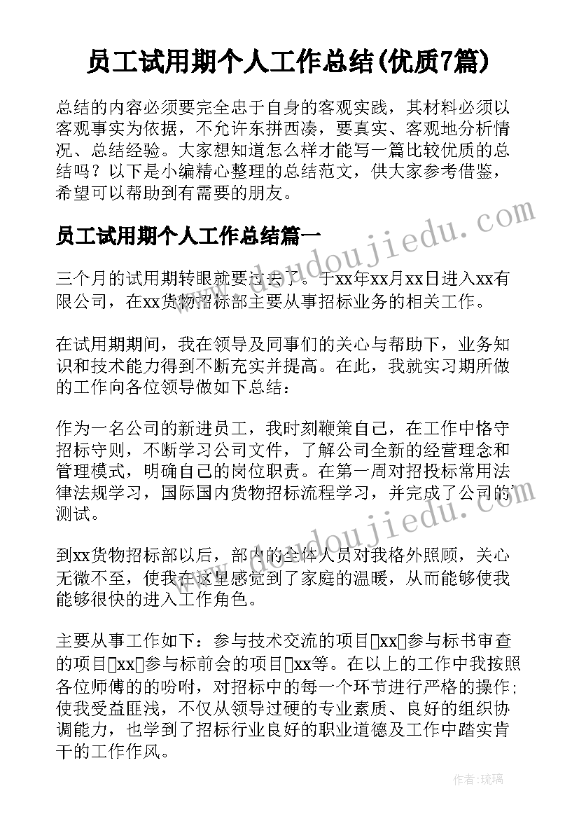 员工试用期个人工作总结(优质7篇)