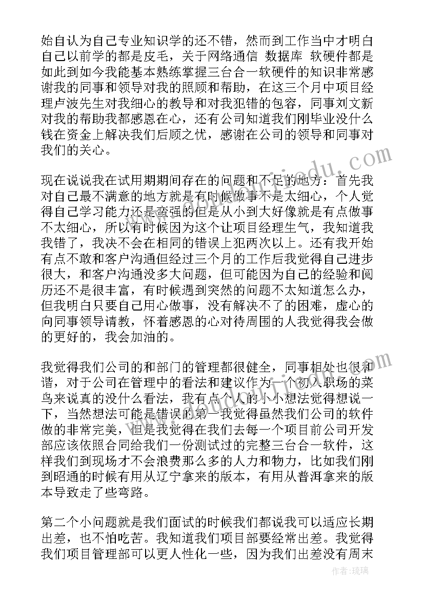 员工试用期个人工作总结(优质7篇)