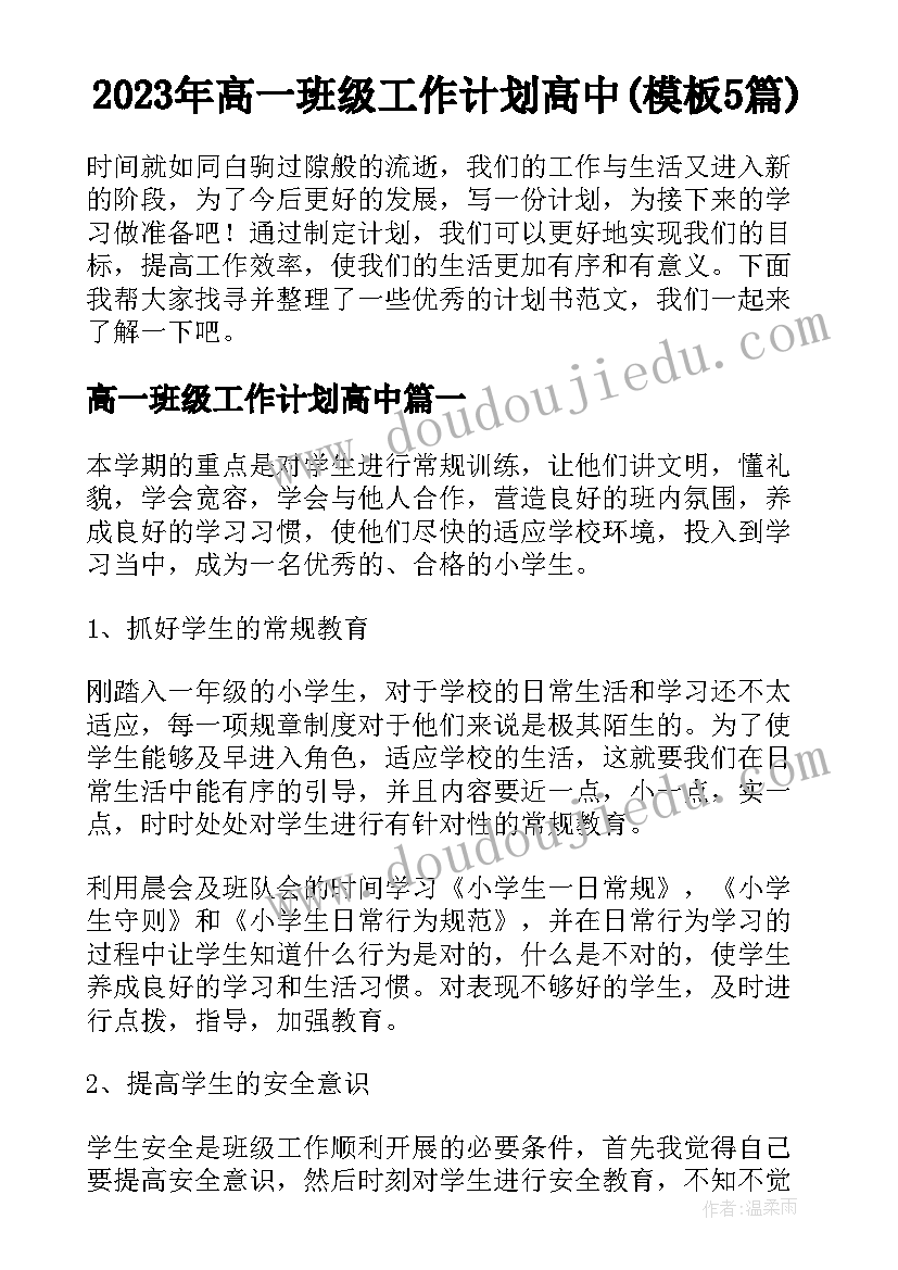 2023年高一班级工作计划高中(模板5篇)