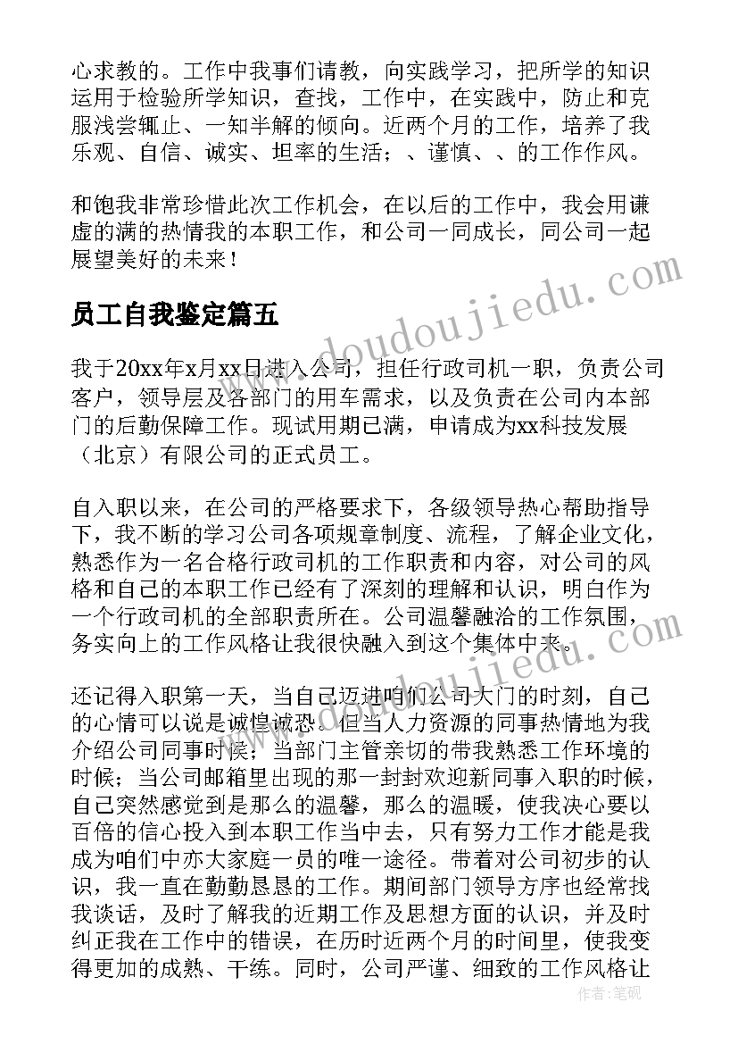 员工自我鉴定(汇总6篇)