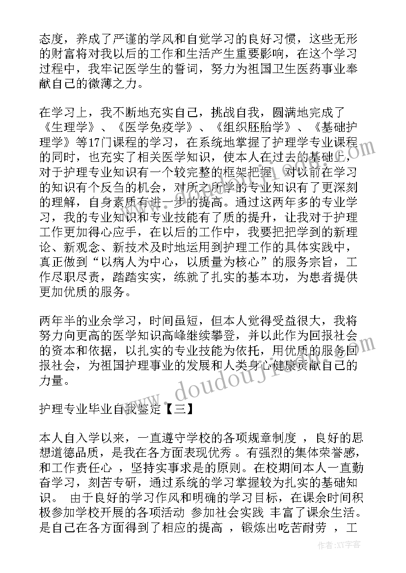 护理专业毕业自我鉴定(优秀7篇)