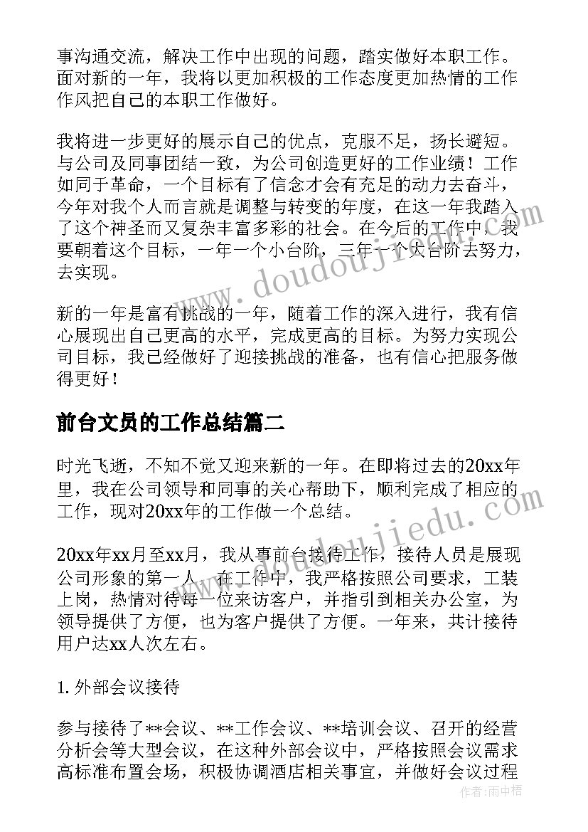 最新前台文员的工作总结 前台文员年终工作总结(汇总5篇)