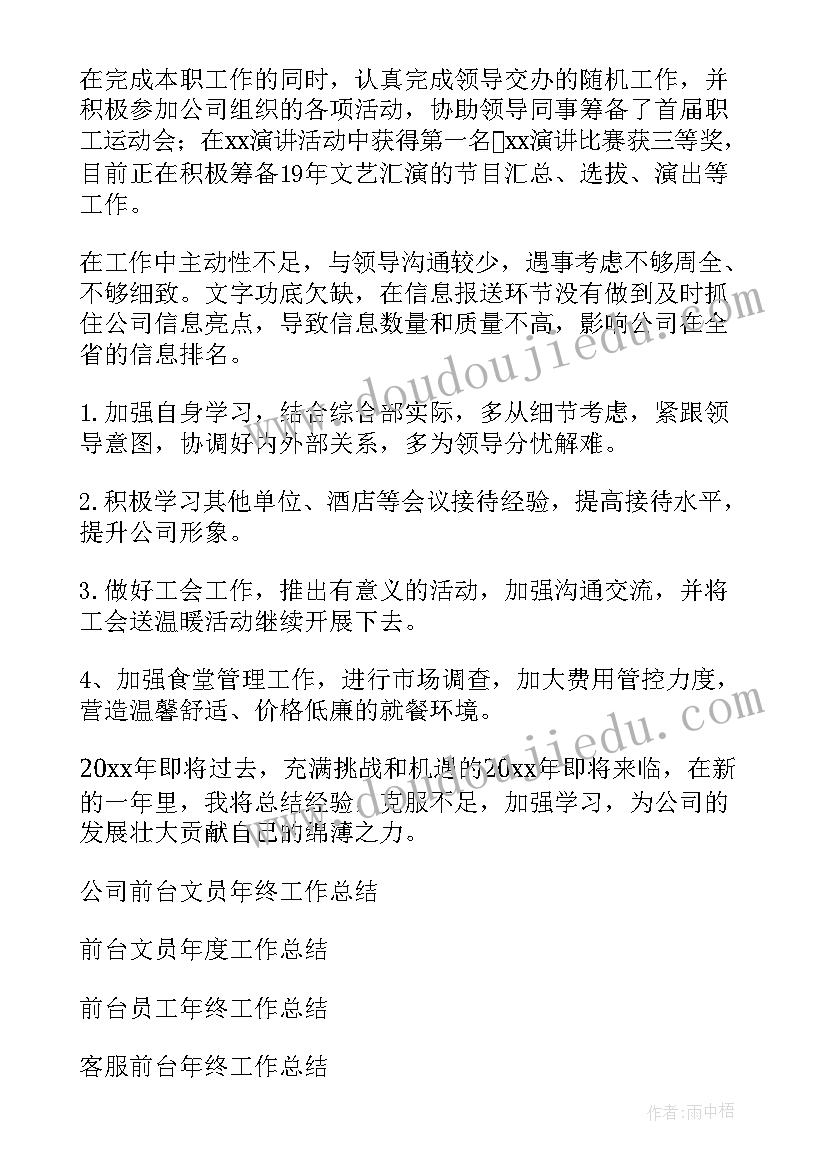 最新前台文员的工作总结 前台文员年终工作总结(汇总5篇)