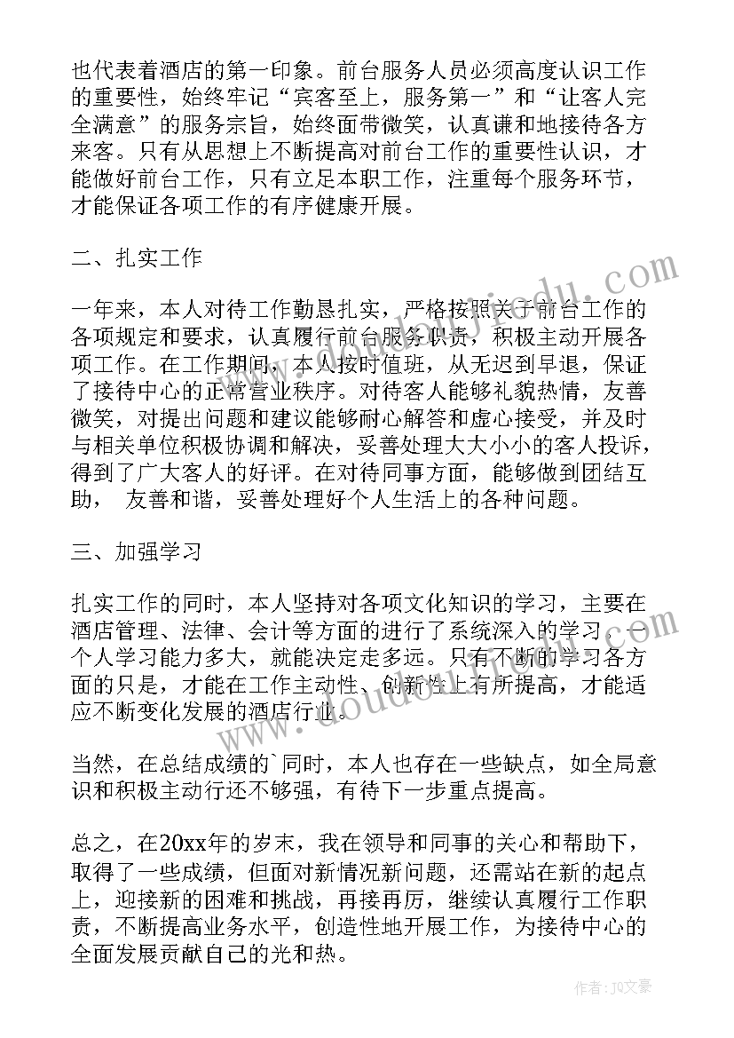 最新酒店前台年度工作总结汇报 酒店前台年度工作总结(汇总7篇)