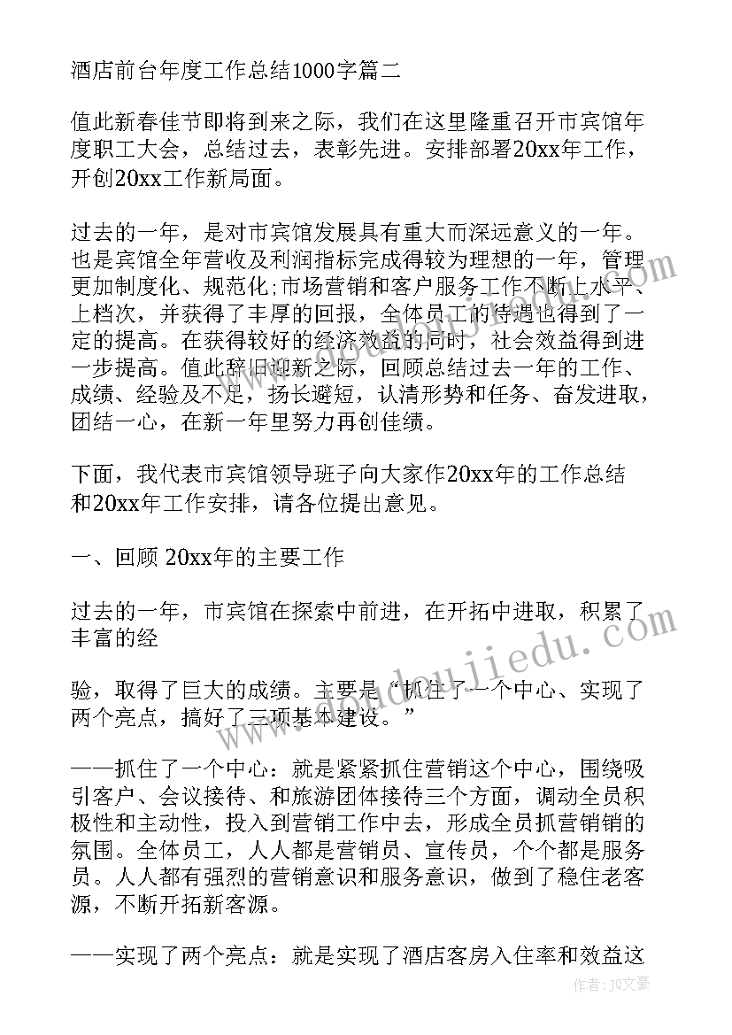 最新酒店前台年度工作总结汇报 酒店前台年度工作总结(汇总7篇)