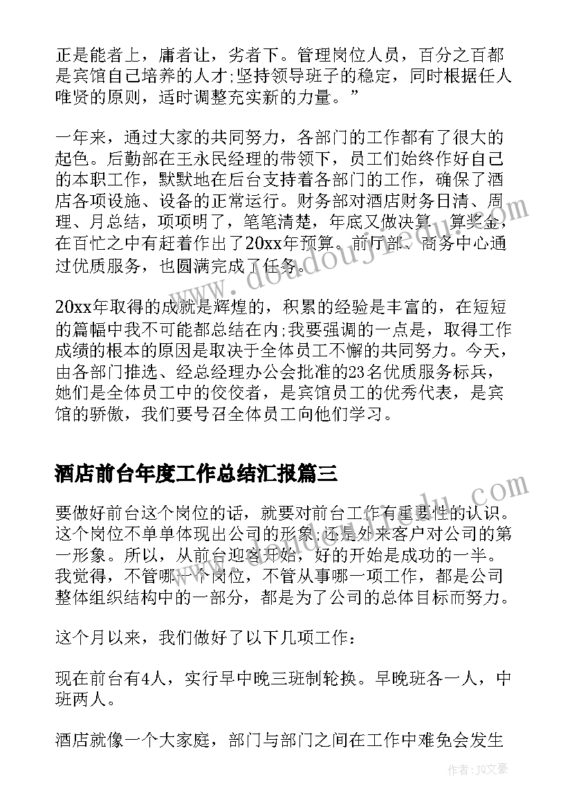 最新酒店前台年度工作总结汇报 酒店前台年度工作总结(汇总7篇)