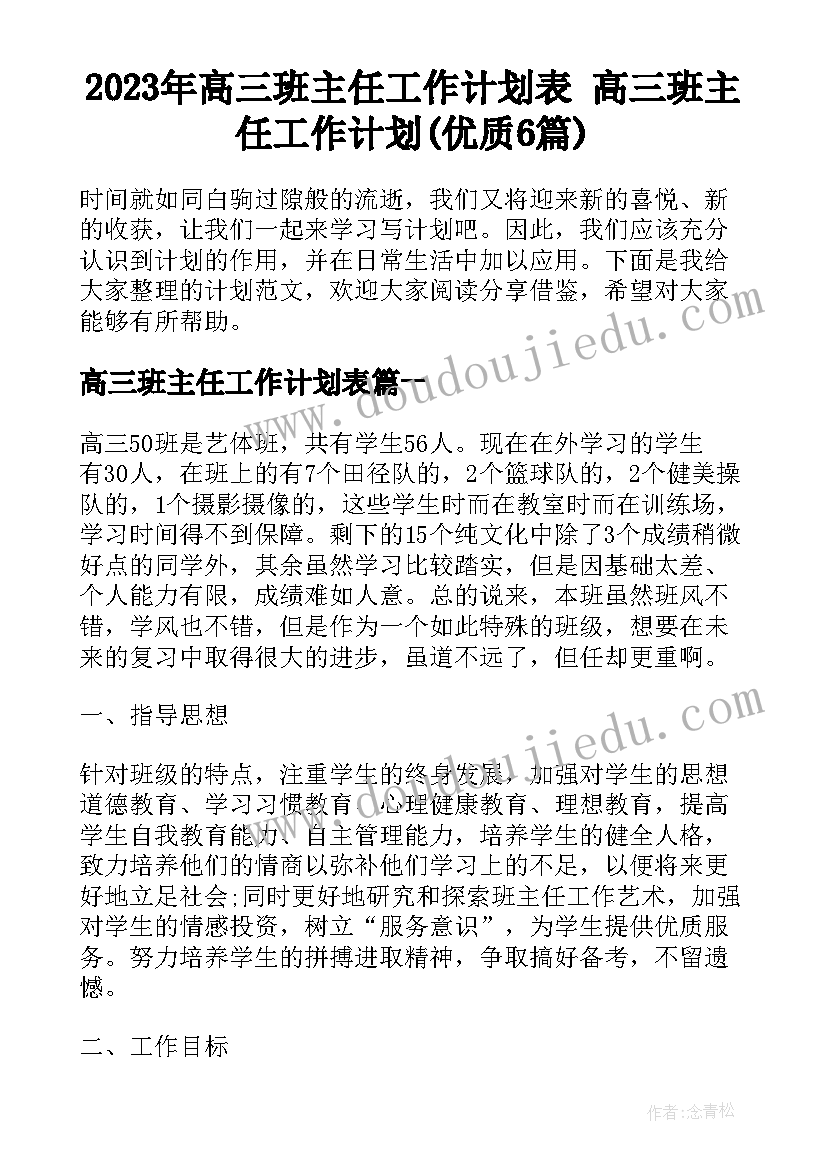 2023年高三班主任工作计划表 高三班主任工作计划(优质6篇)