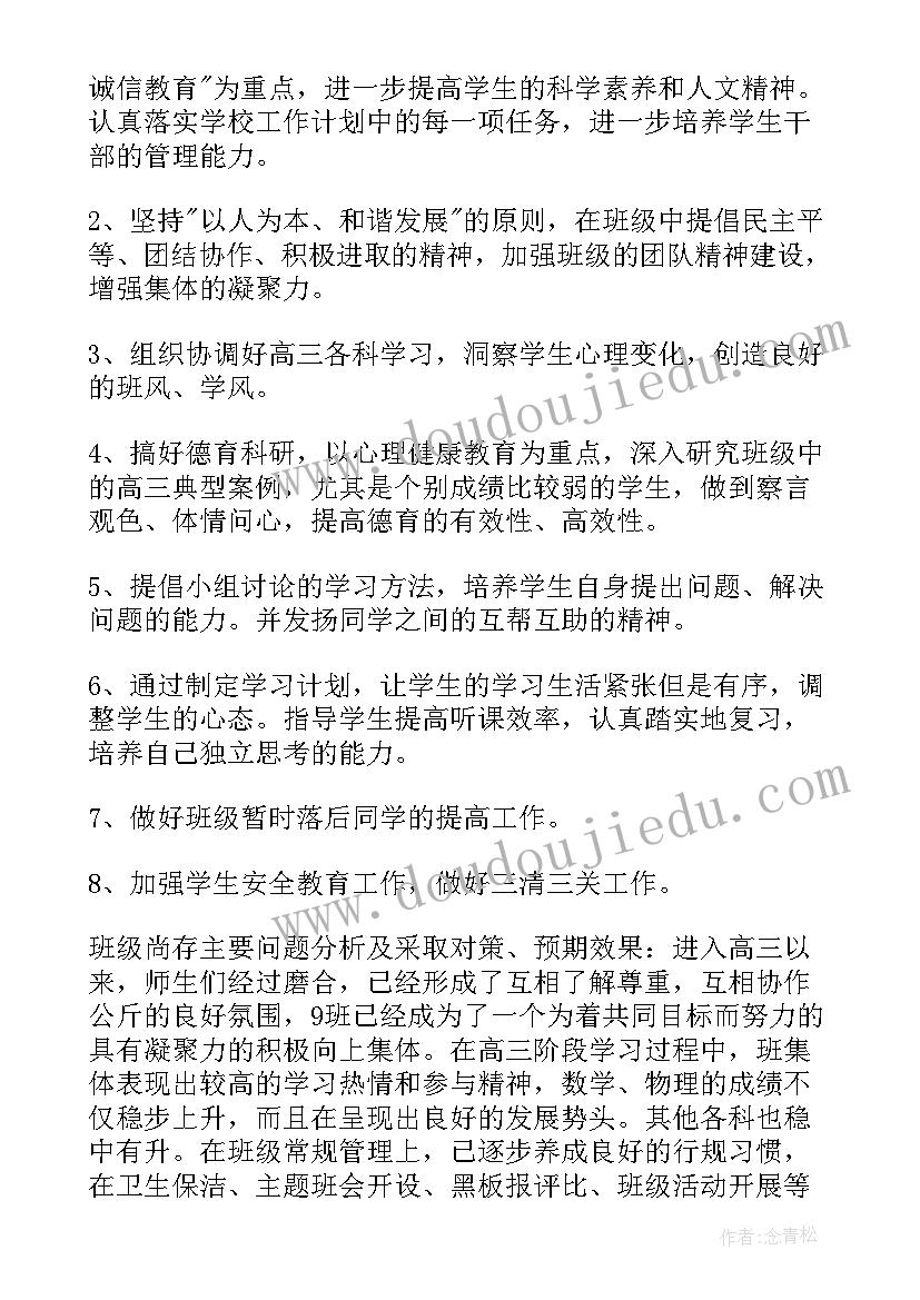 2023年高三班主任工作计划表 高三班主任工作计划(优质6篇)