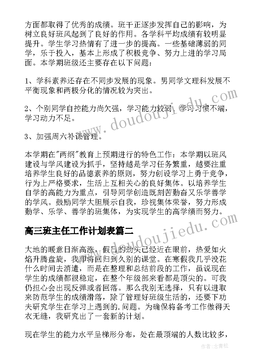 2023年高三班主任工作计划表 高三班主任工作计划(优质6篇)